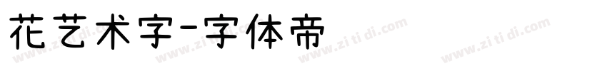 花艺术字字体转换