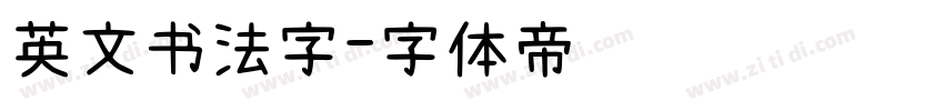英文书法字字体转换