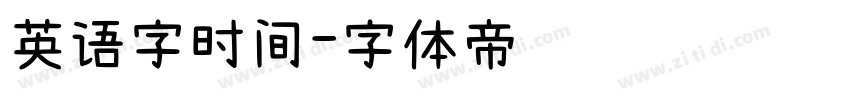 英语字时间字体转换