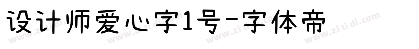 设计师爱心字1号字体转换