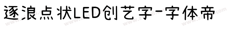 逐浪点状LED创艺字字体转换