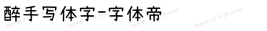 醉手写体字字体转换