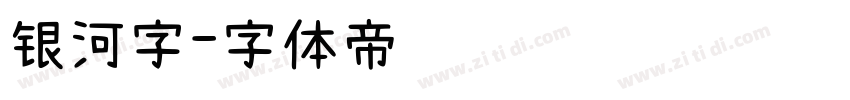 银河字字体转换