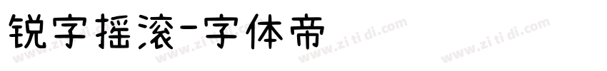 锐字摇滚字体转换