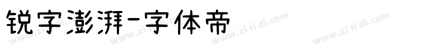 锐字澎湃字体转换
