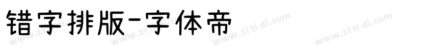 错字排版字体转换
