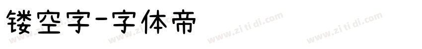 镂空字字体转换