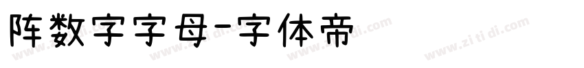 阵数字字母字体转换