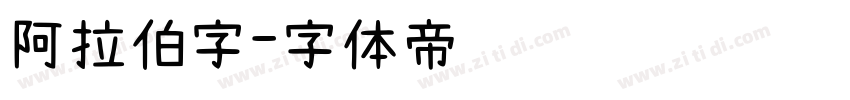 阿拉伯字字体转换