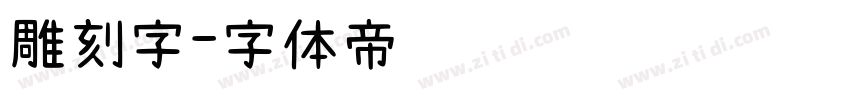 雕刻字字体转换