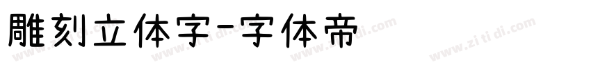 雕刻立体字字体转换