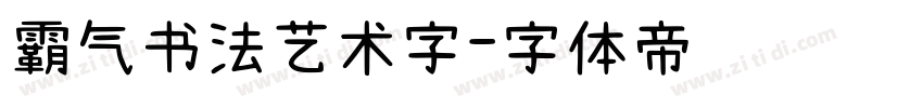 霸气书法艺术字字体转换