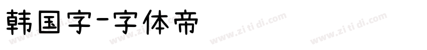 韩国字字体转换
