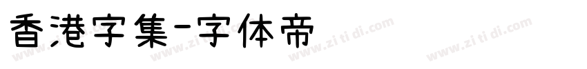 香港字集字体转换