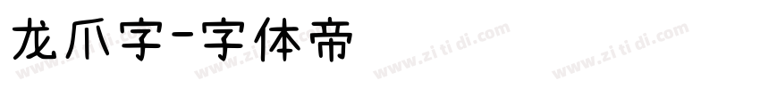 龙爪字字体转换