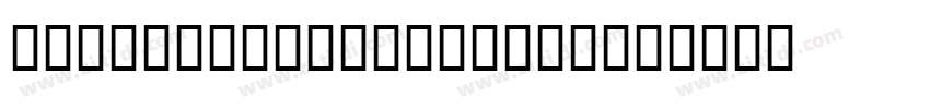 AlbabaPuHuiTi3_85_Bo字体转换 AlbabaPuHuiTi3_85_Bo字体转换