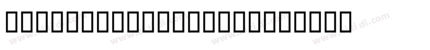 ChillHuoSong_F_ExBo字体转换