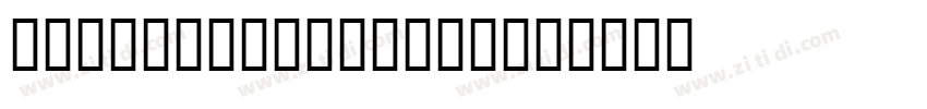 MILanPro_DEMIBOLD字体转换