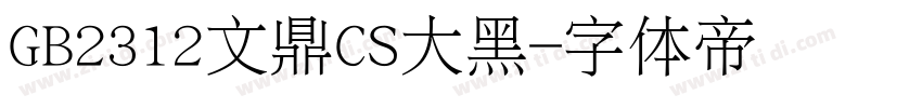 GB2312文鼎CS大黑字体转换