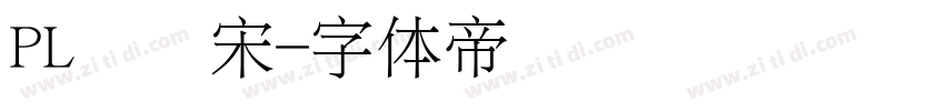 PL简报宋字体转换