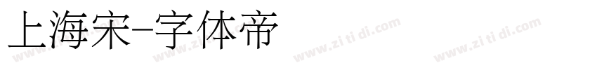 上海宋字体转换