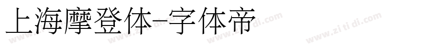 上海摩登体字体转换