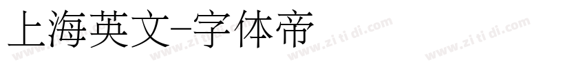 上海英文字体转换
