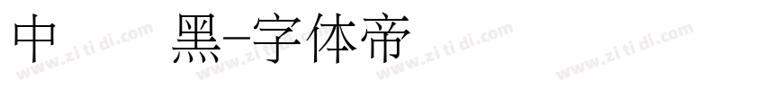 中华细黑字体转换