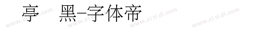 兰亭细黑字体转换