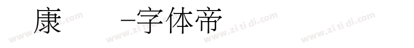 华康细圆字体转换