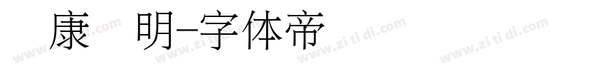 华康细明字体转换