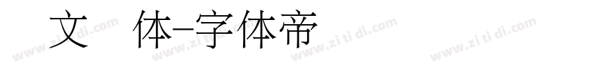 华文细体字体转换