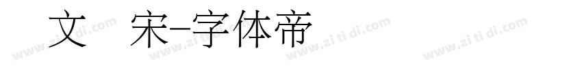 华文细宋字体转换
