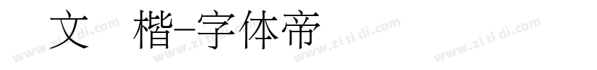 华文细楷字体转换