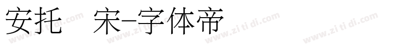 安托细宋字体转换
