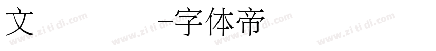 文华细圆简字体转换