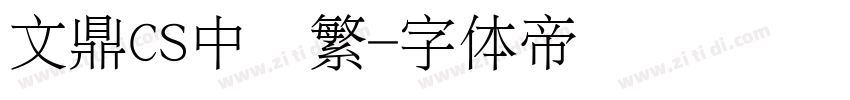 文鼎CS中圆繁字体转换