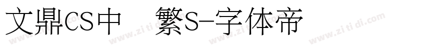 文鼎CS中圆繁S字体转换