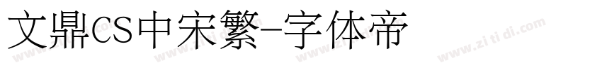 文鼎CS中宋繁字体转换