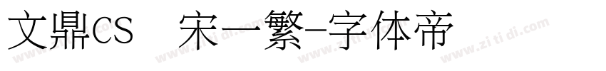 文鼎CS书宋一繁字体转换