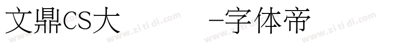 文鼎CS大隶书简字体转换