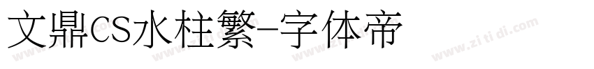 文鼎CS水柱繁字体转换
