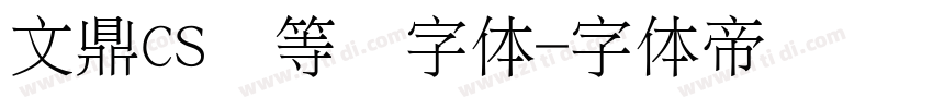 文鼎CS细等线字体字体转换