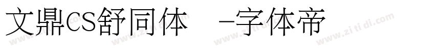 文鼎CS舒同体简字体转换