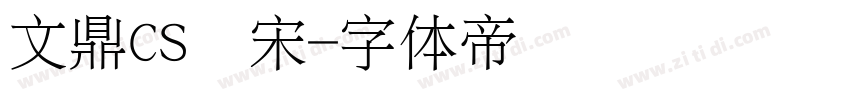 文鼎CS长宋字体转换