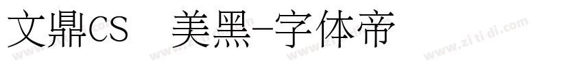 文鼎CS长美黑字体转换