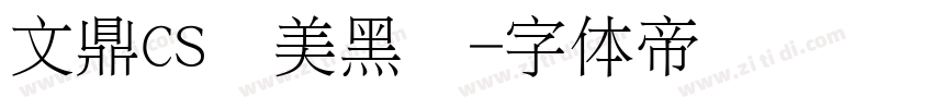文鼎CS长美黑简字体转换
