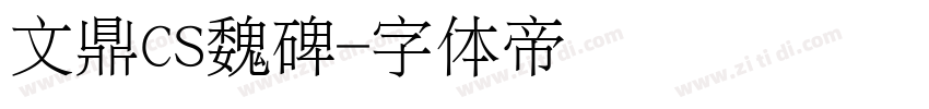 文鼎CS魏碑字体转换