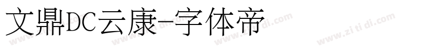 文鼎DC云康字体转换