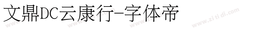 文鼎DC云康行字体转换